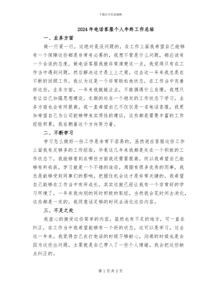 2024年电话客服个人年终工作总结