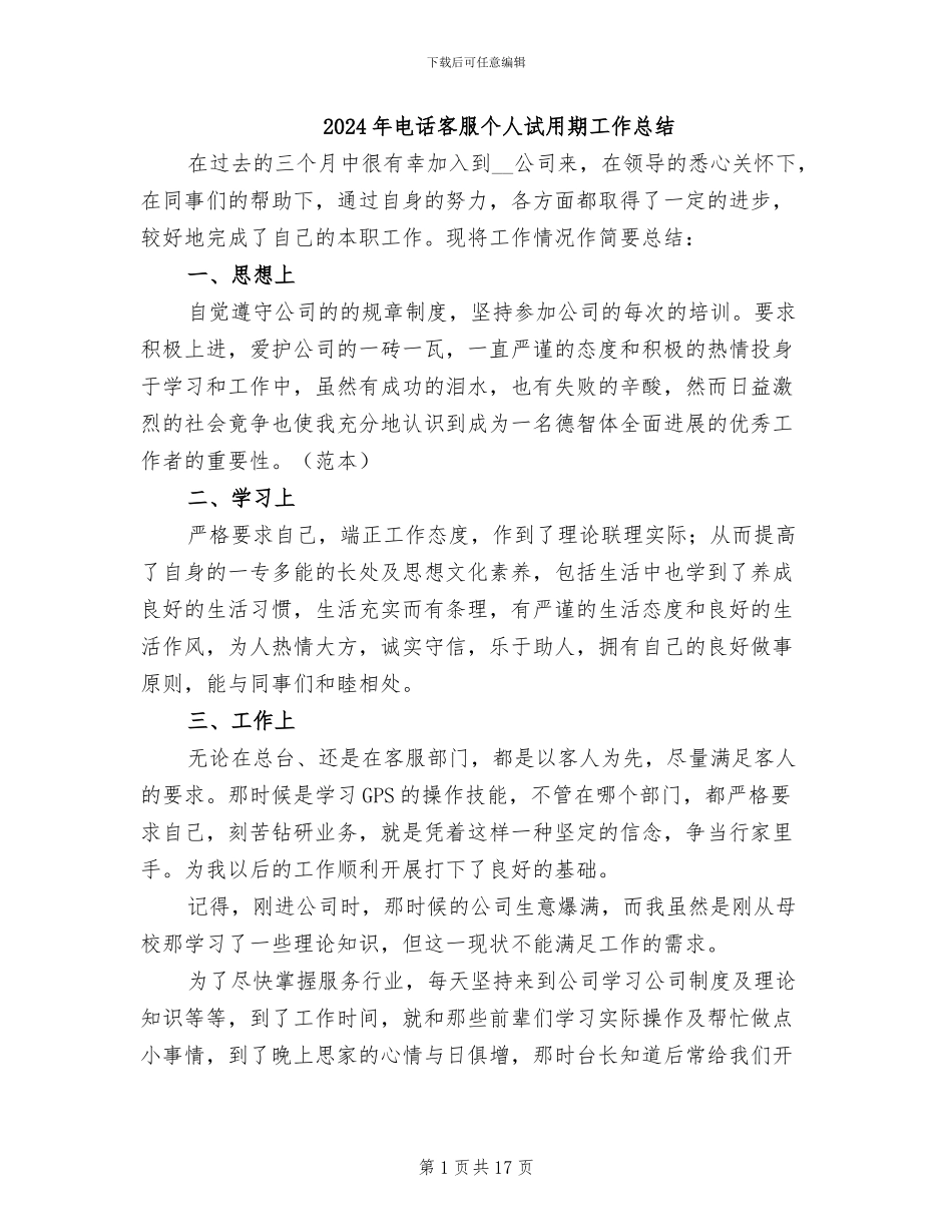 2024年电话客服个人试用期工作总结_第1页