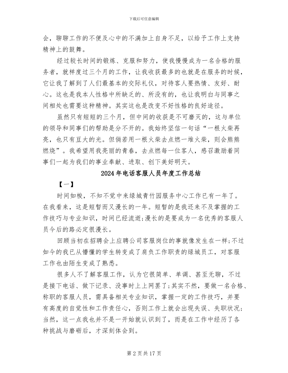2024年电话客服个人试用期工作总结_第2页