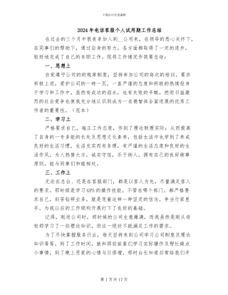2024年电话客服个人试用期工作总结