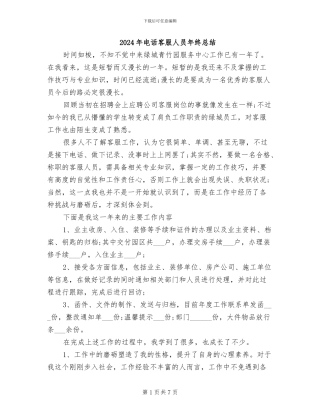 2024年电话客服人员年终总结