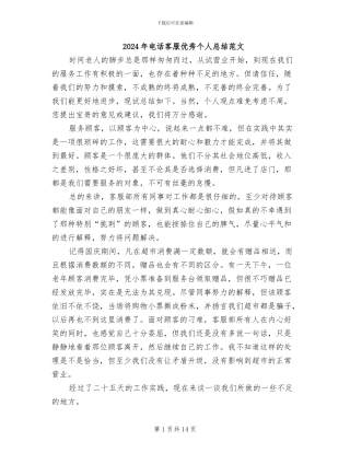 2024年电话客服优秀个人总结范文