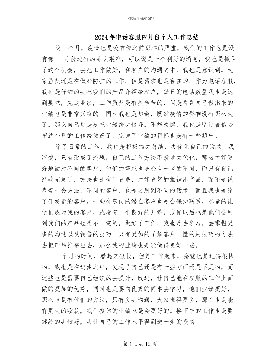 2024年电话客服四月份个人工作总结_第1页