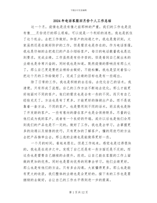 2024年电话客服四月份个人工作总结