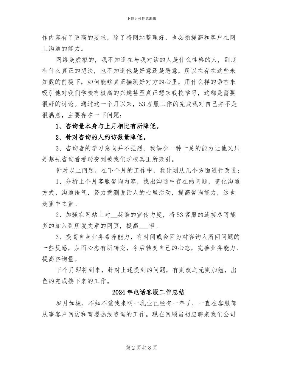 2024年电话客服工作个人总结_第2页