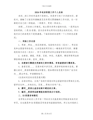 2024年电话客服工作个人总结