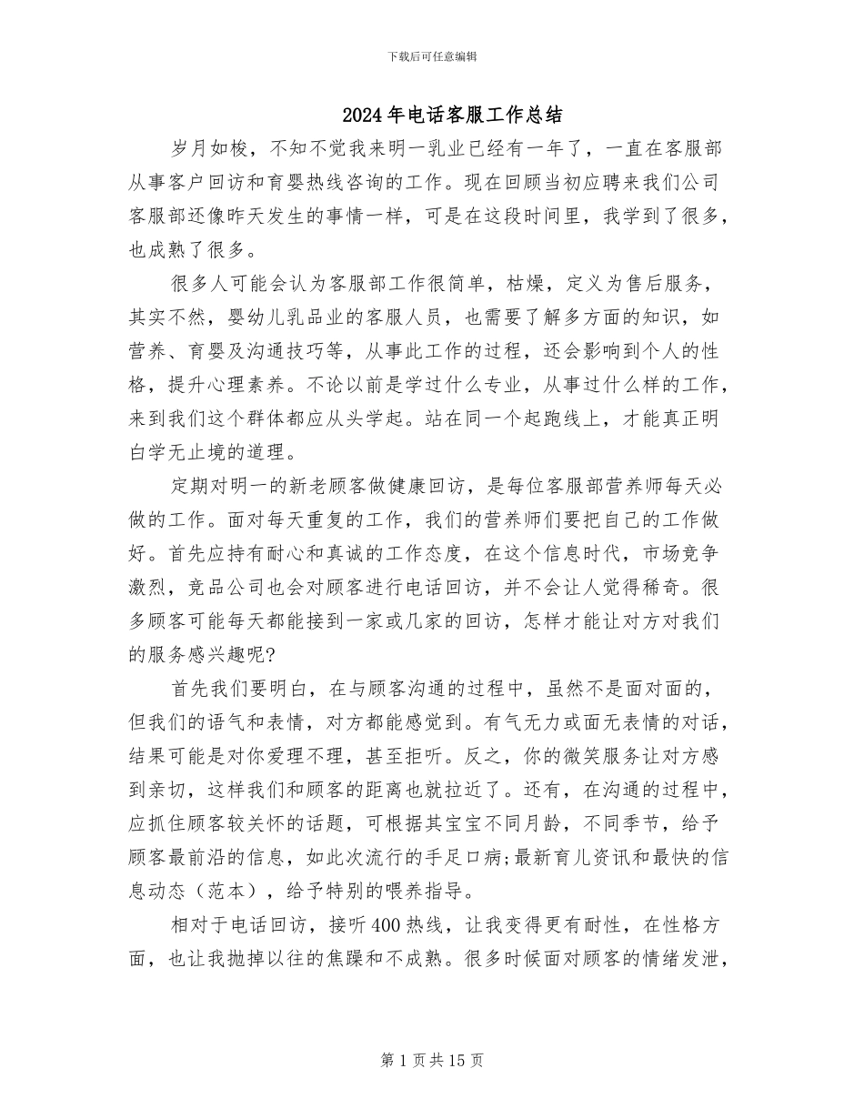 2024年电话客服工作总结_第1页