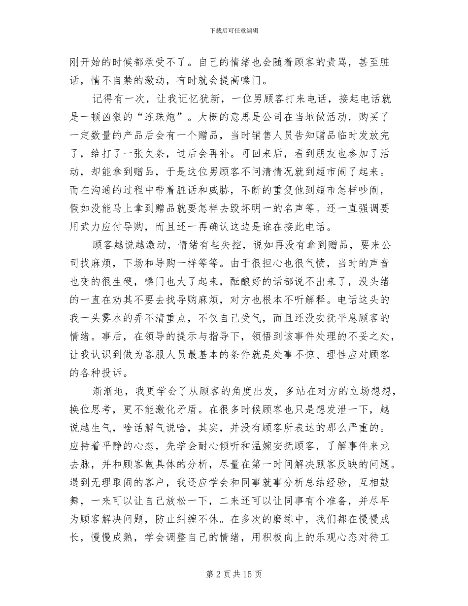 2024年电话客服工作总结_第2页