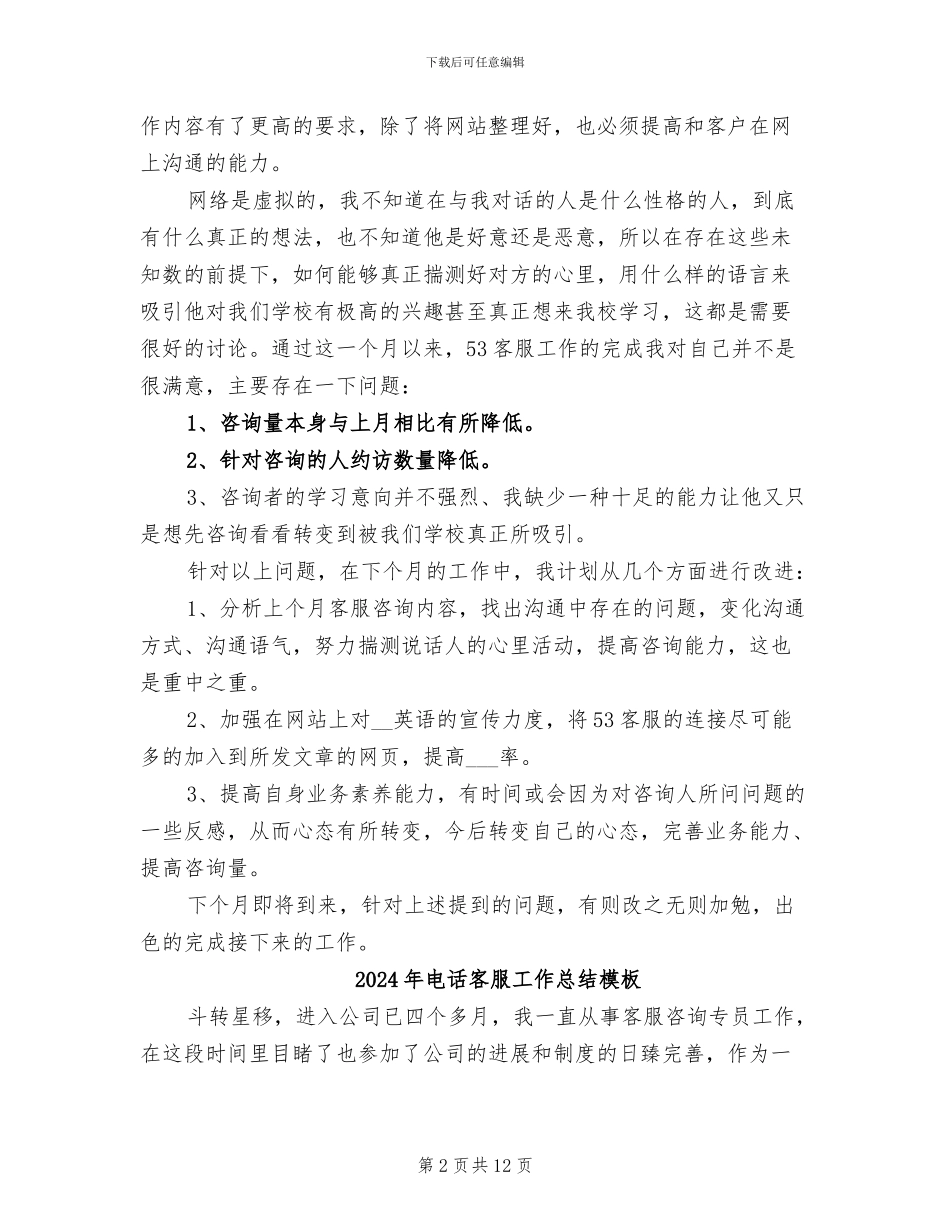 2024年电话客服工作总结个人总结_第2页