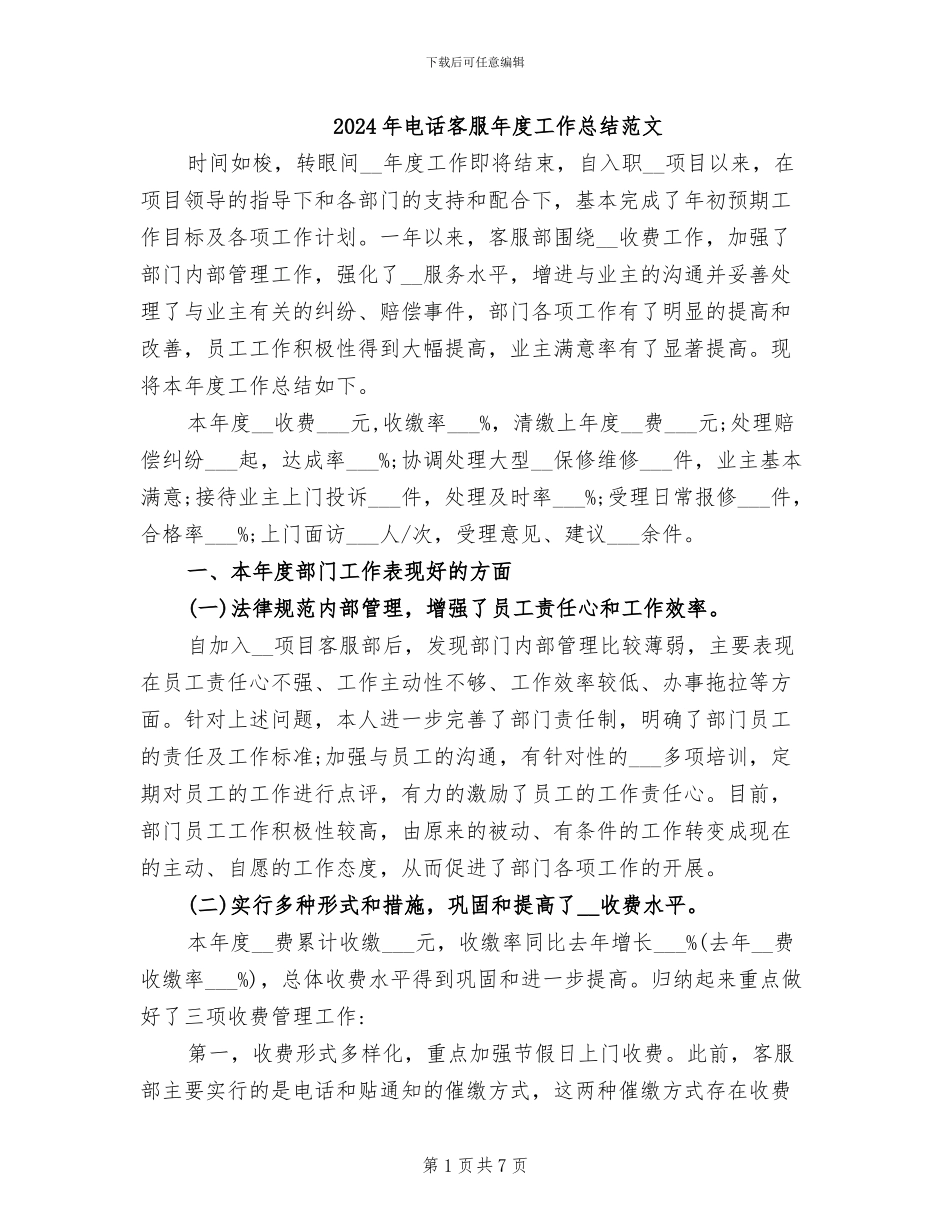 2024年电话客服年度工作总结范文_第1页
