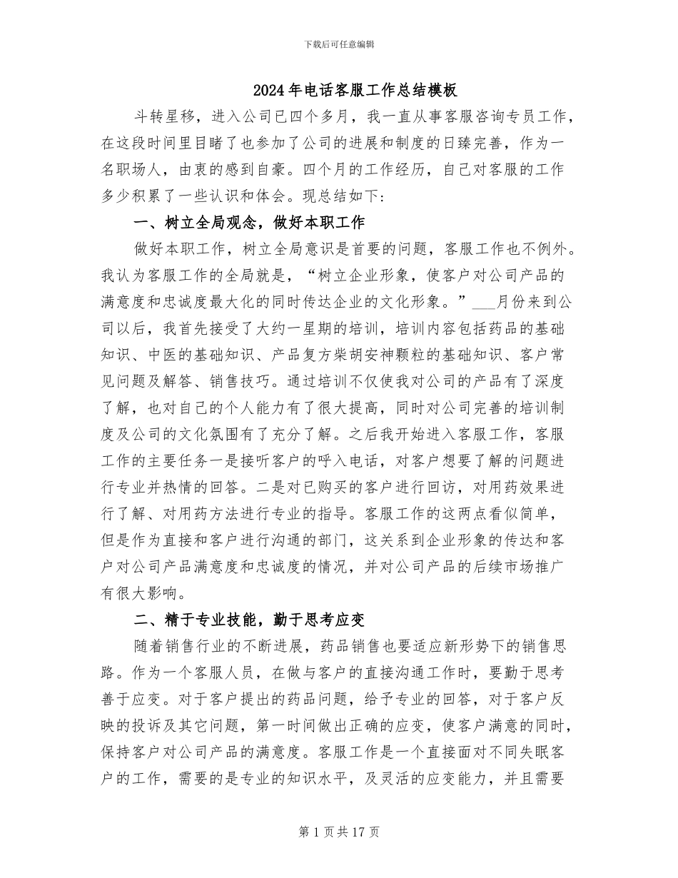 2024年电话客服工作总结模板_第1页