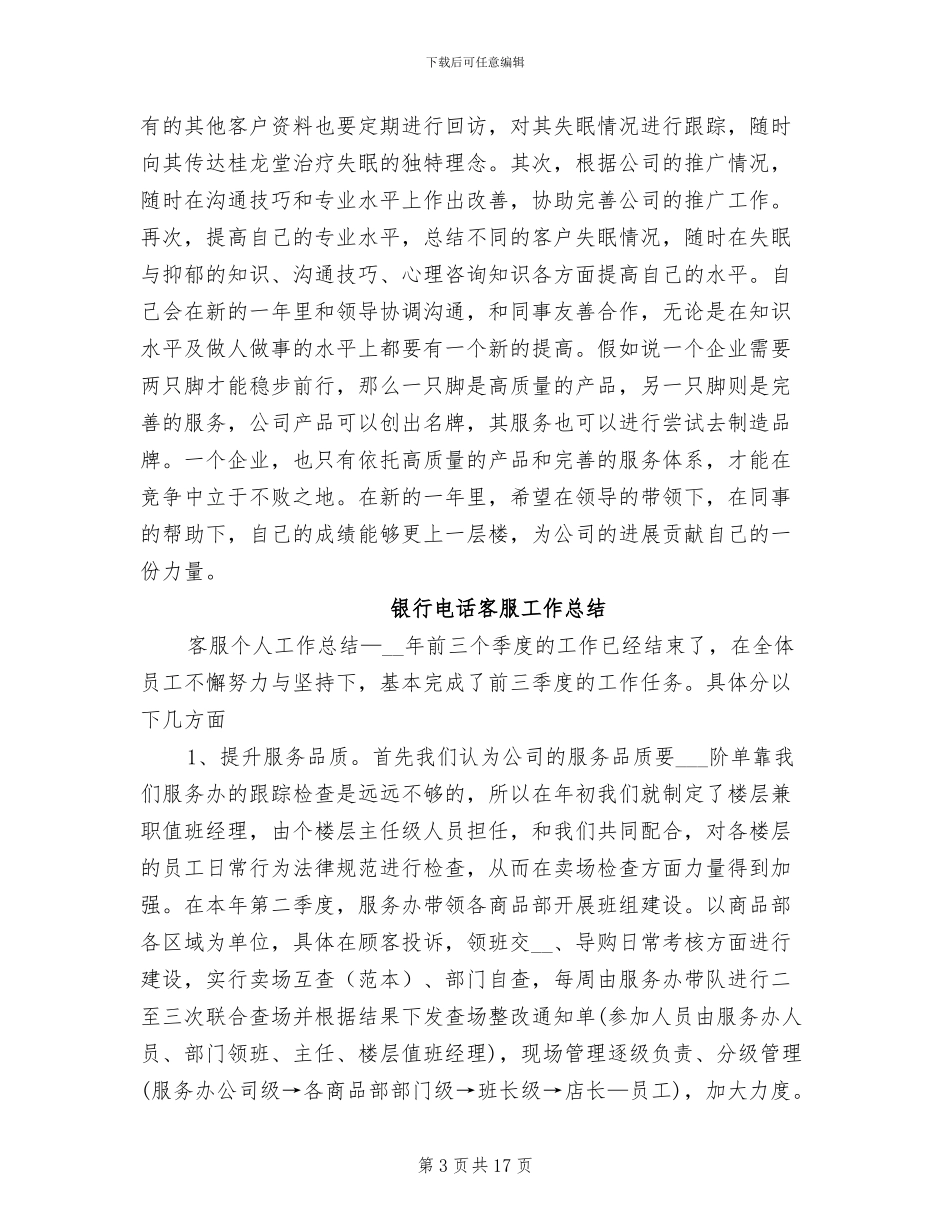 2024年电话客服工作总结模板_第3页
