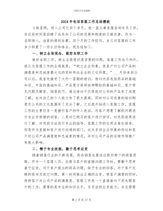2024年电话客服工作总结模板