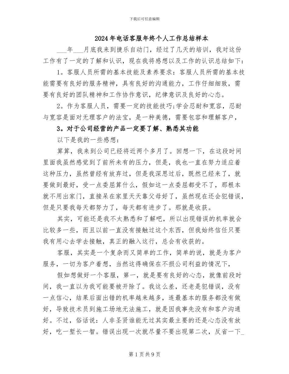 2024年电话客服年终个人工作总结样本_第1页