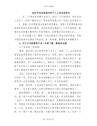 2024年电话客服年终个人工作总结样本