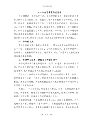 2024年电话客服年度总结