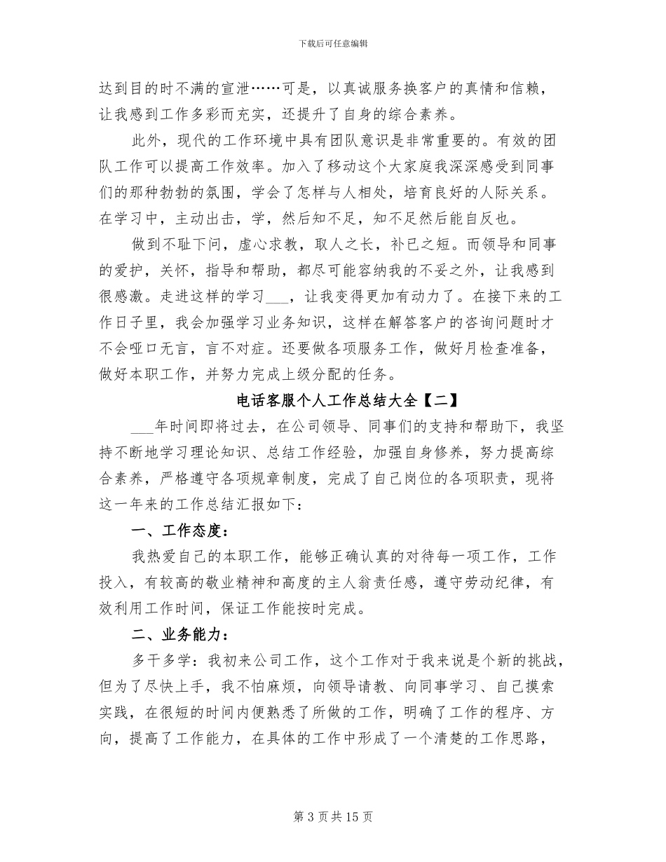 2024年电话客服个人工作总结大全_第3页