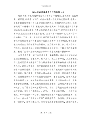 2024年电话客服个人工作总结大全
