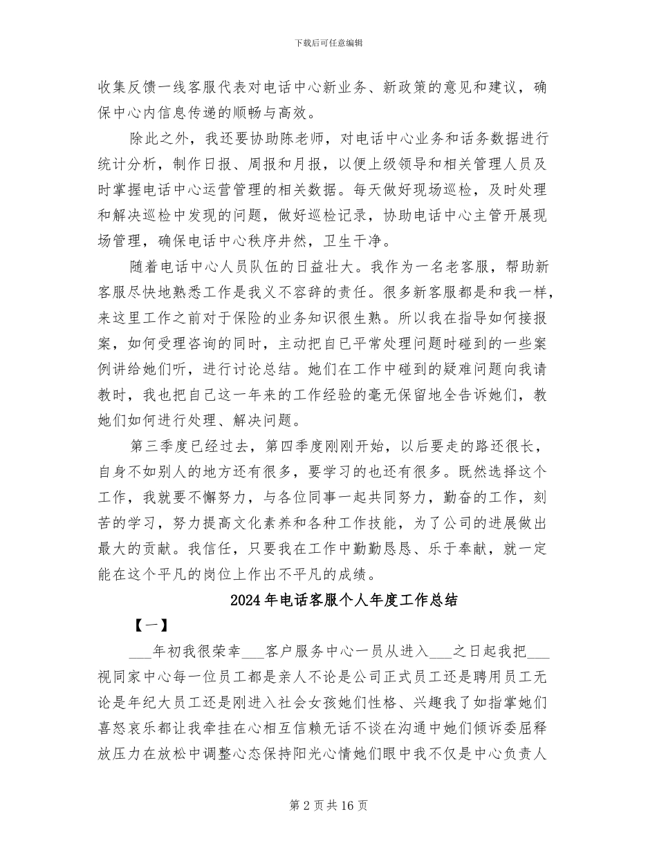 2024年电话客服个人工作总结范文_第2页