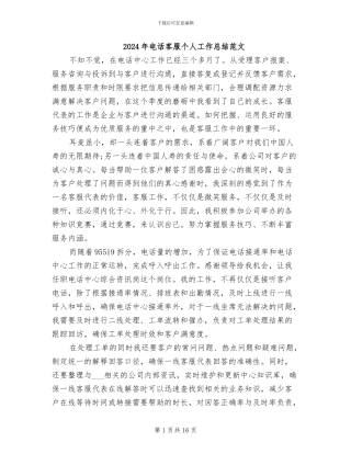 2024年电话客服个人工作总结范文