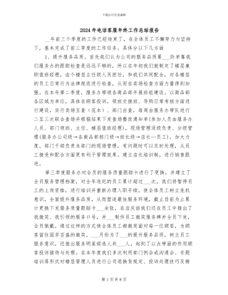 2024年电话客服年终工作总结报告