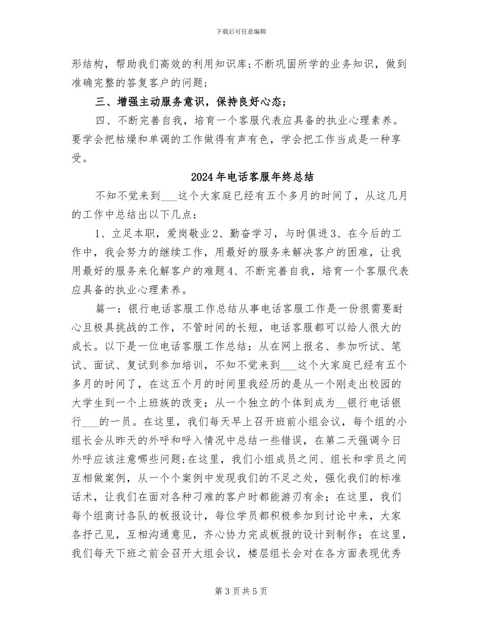 2024年电话客服年终工作总结范本_第3页