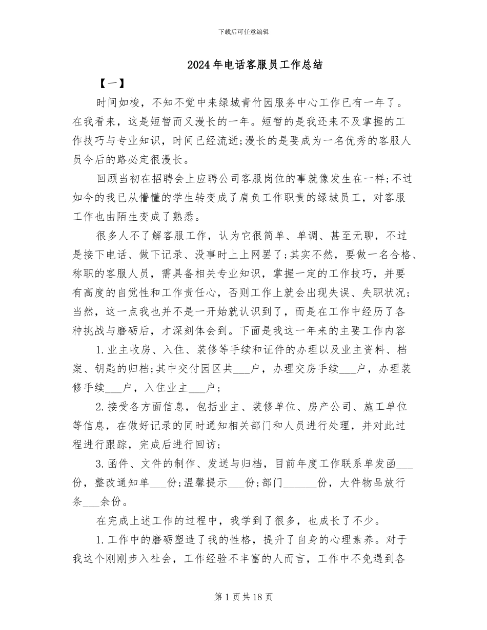 2024年电话客服员工作总结_第1页
