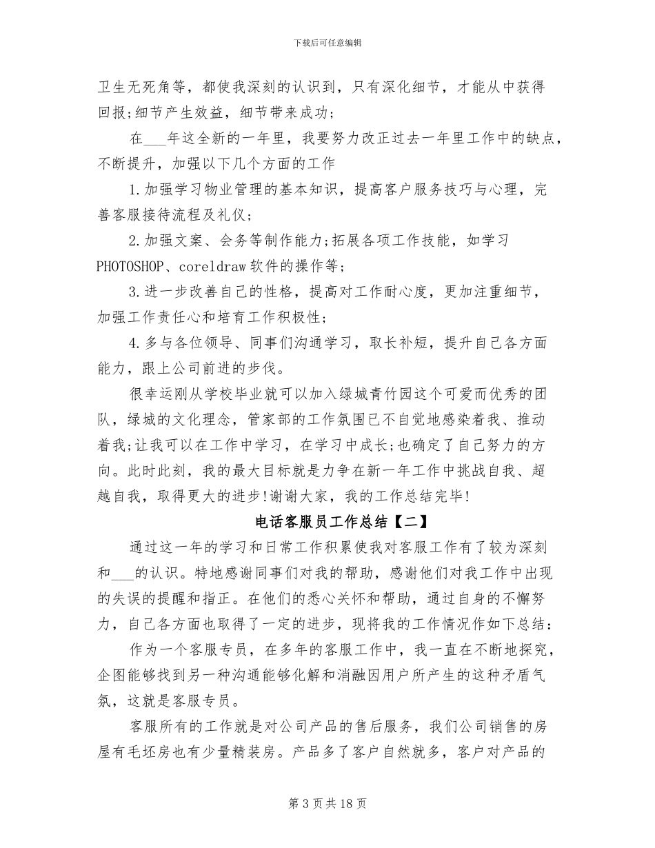 2024年电话客服员工作总结_第3页