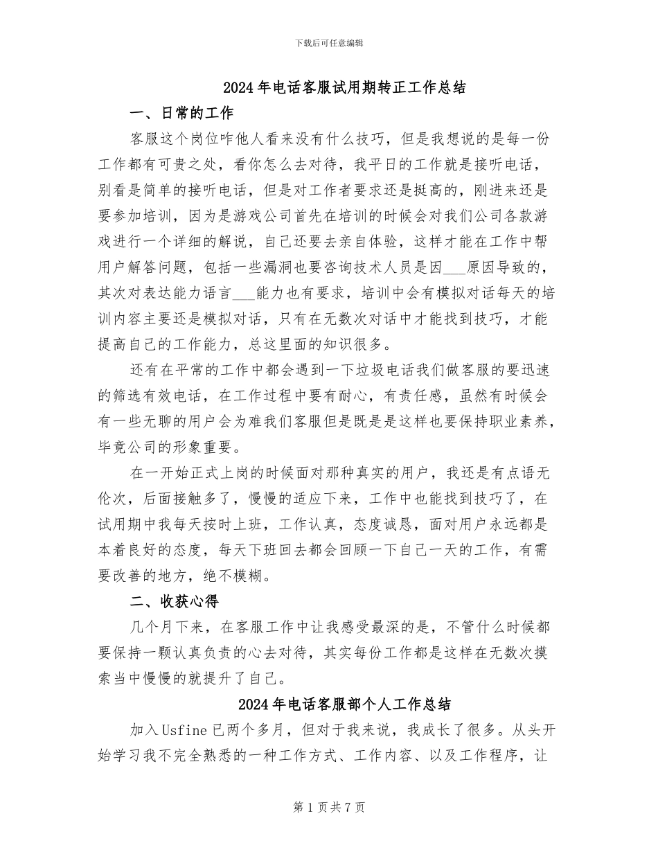 2024年电话客服试用期转正工作总结_第1页