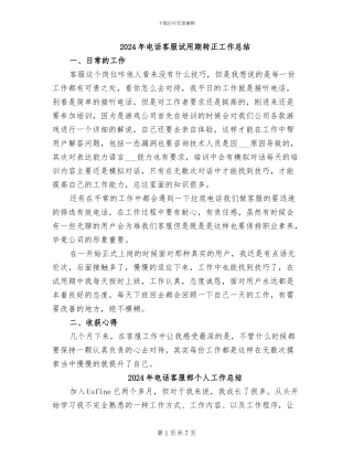 2024年电话客服试用期转正工作总结