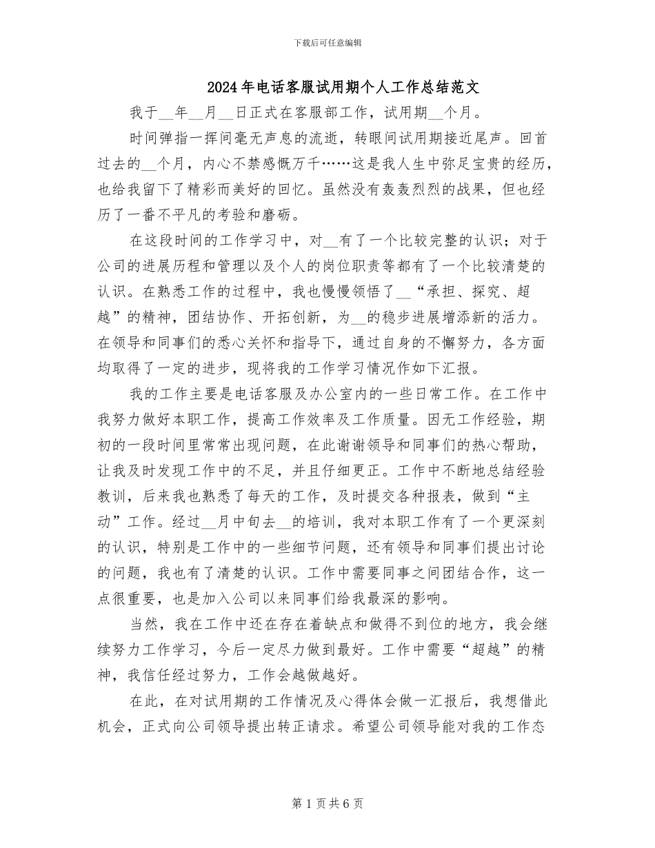 2024年电话客服试用期个人工作总结范文_第1页
