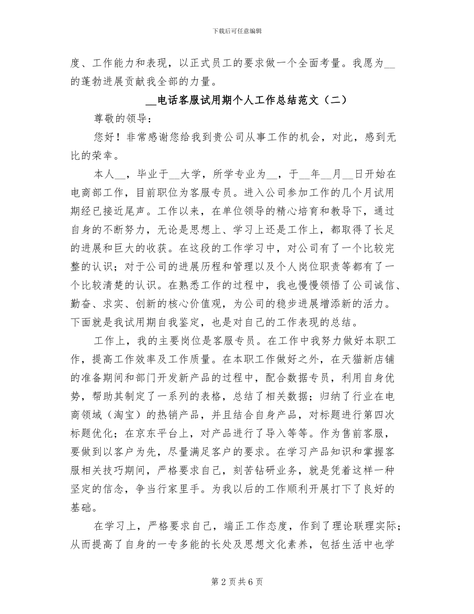 2024年电话客服试用期个人工作总结范文_第2页