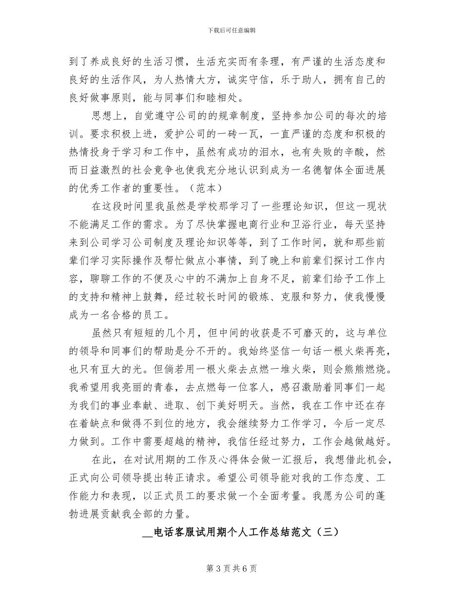 2024年电话客服试用期个人工作总结范文_第3页