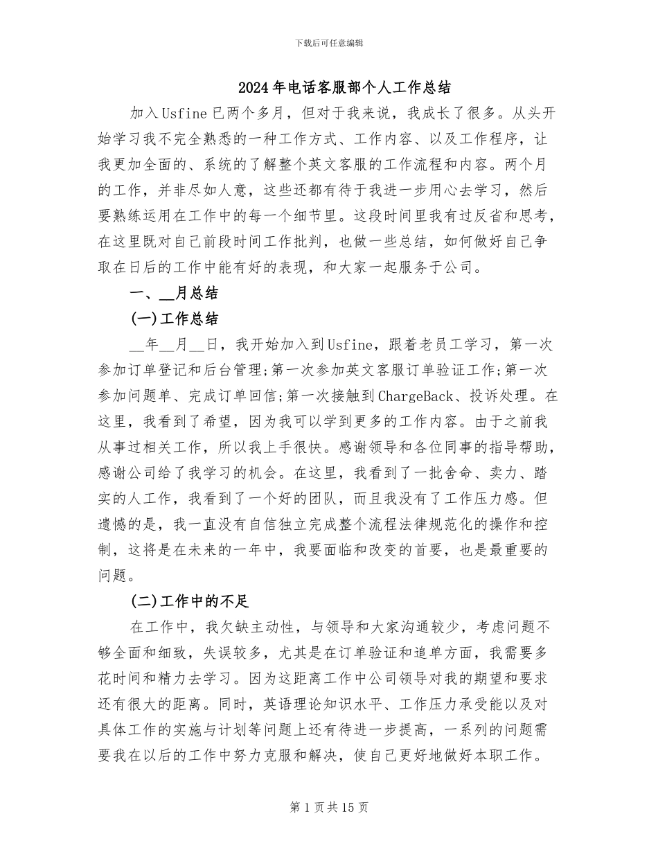 2024年电话客服部个人工作总结_第1页