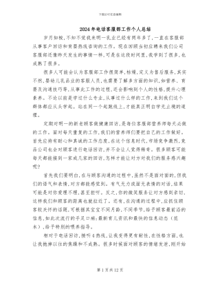 2024年电话客服部工作个人总结