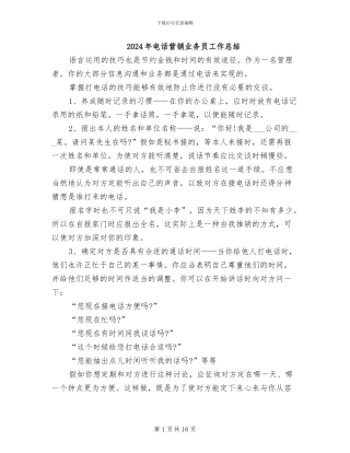 2024年电话营销业务员工作总结