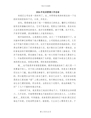 2024年电话营销工作总结