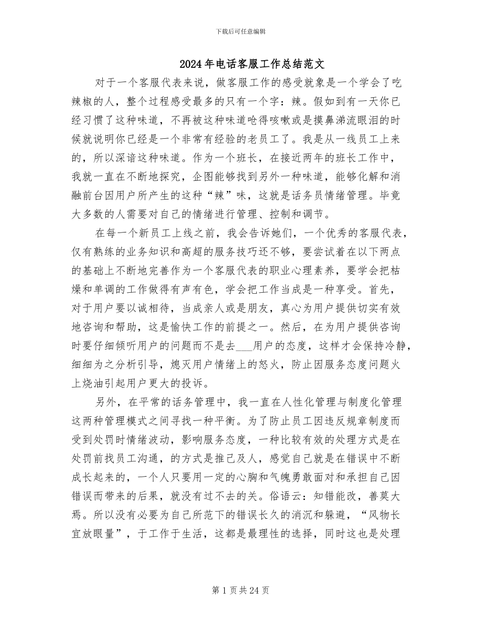 2024年电话客服工作总结范文_第1页
