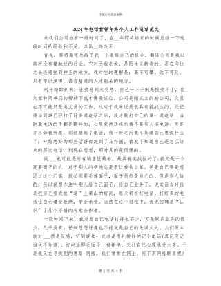 2024年电话营销年终个人工作总结范文