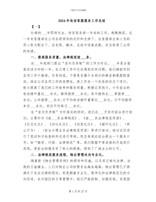 2024年电话客服服务工作总结