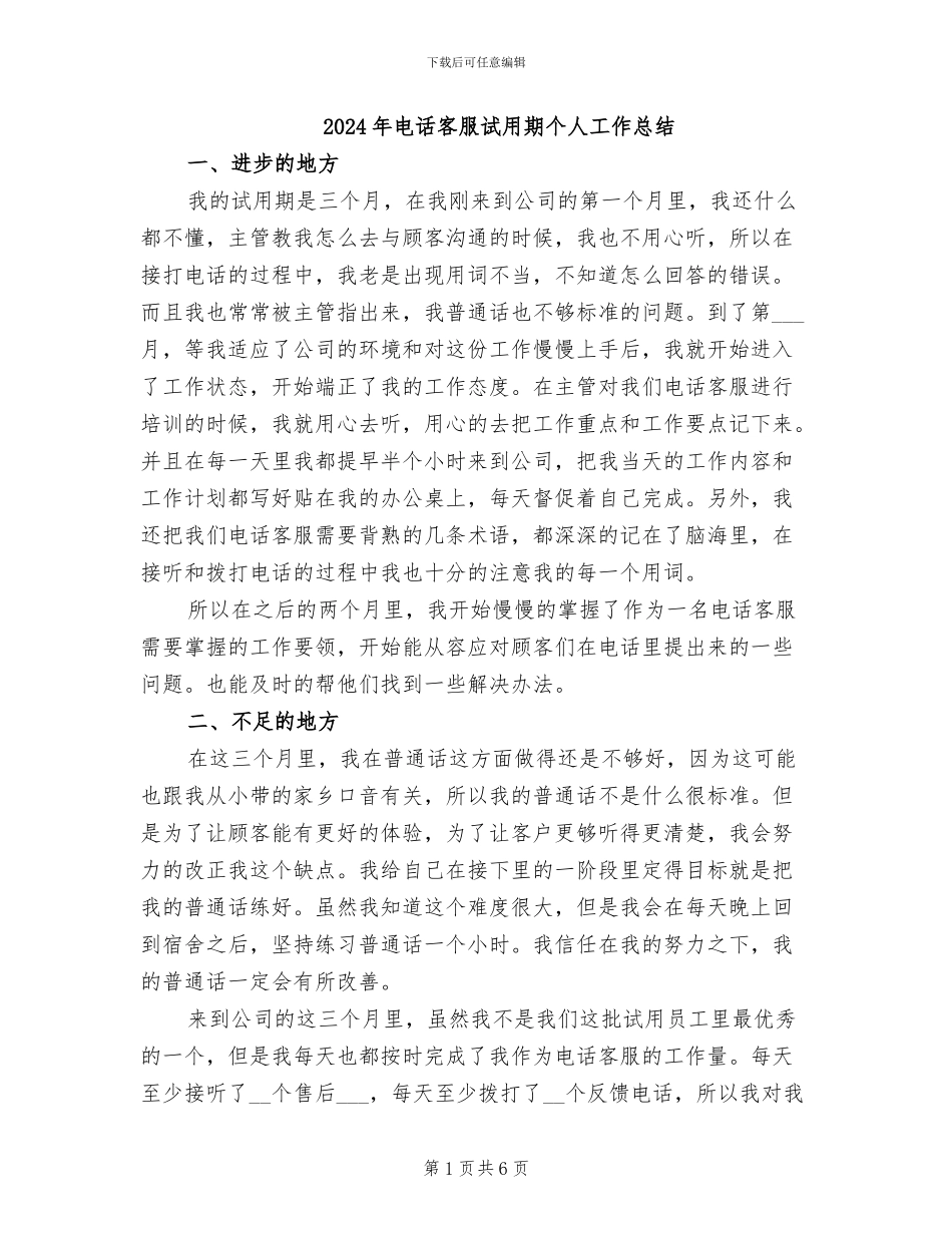 2024年电话客服试用期个人工作总结_第1页
