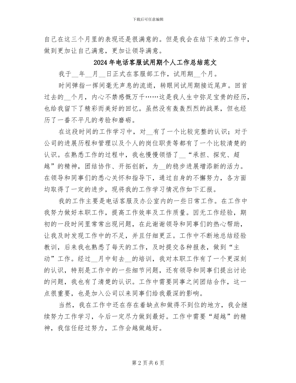 2024年电话客服试用期个人工作总结_第2页