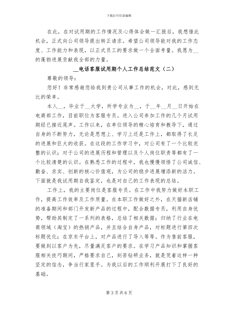 2024年电话客服试用期个人工作总结_第3页