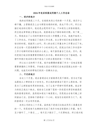 2024年电话客服试用期个人工作总结