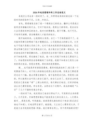 2024年电话营销年终工作总结范文