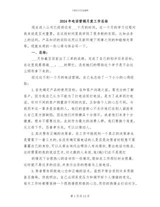 2024年电话营销月度工作总结