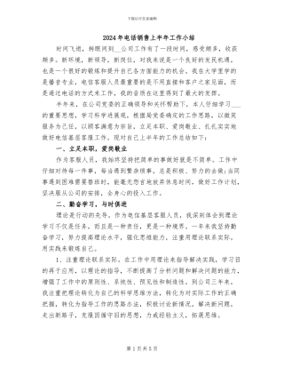 2024年电话销售上半年工作小结