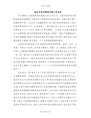 2024年电话销售业绩工作总结