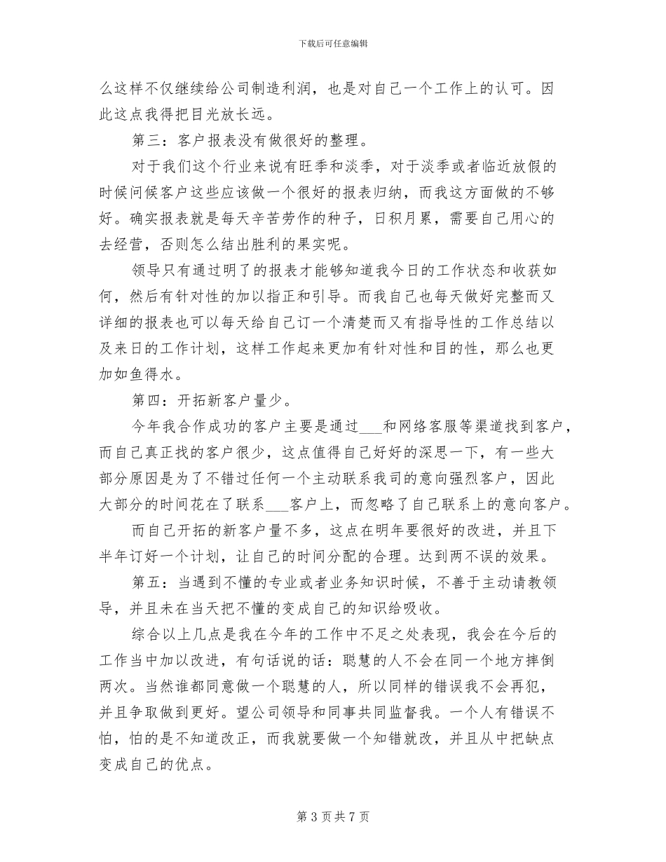 2024年电话销售个人上半年工作总结_第3页