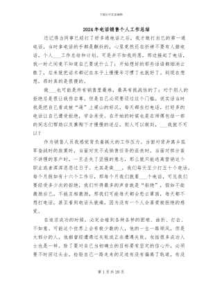 2024年电话销售个人工作总结